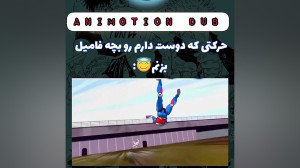 حرکتی که دوست دارم رو بچه فامی...