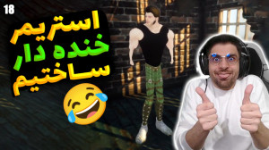 پارت 18 گیم پلی Streamer Life...