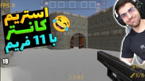 پارت 19 گیم پلی Streamer Life...