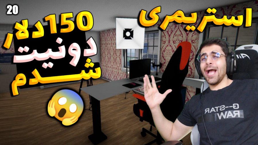 پارت 20 گیم پلی Streamer Life...
