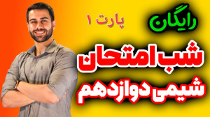 پارت ۱شب امتحان شیمی دوازدهم (...
