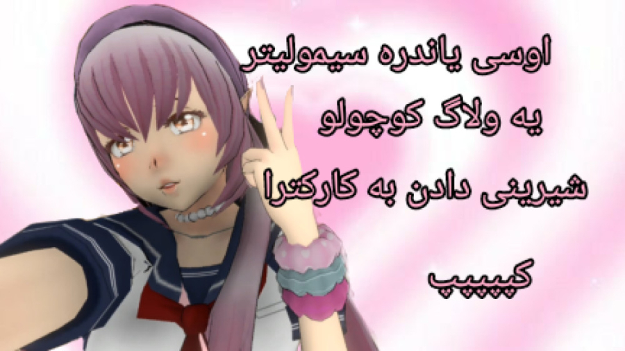 اوسی یاندرم ولاگ شیرینی Yandere Simulator یاندره سیمولیتر