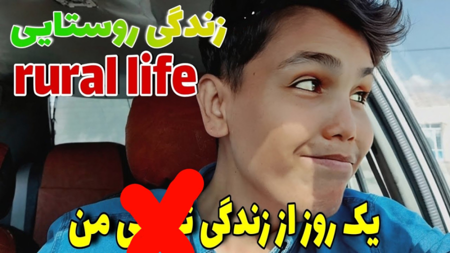 ولاگ زندگی در روستا...! VLOG ح...