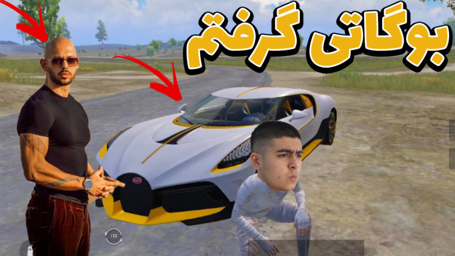 بوگاتی گرفتم تو پابجی!