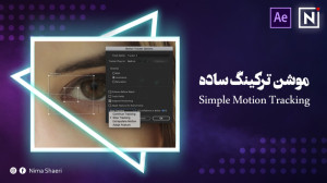 آموزش موشن ترکینگ ساده | آموزش...