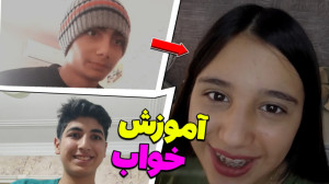 آموزش خواب  نوب روست پارت یازد...