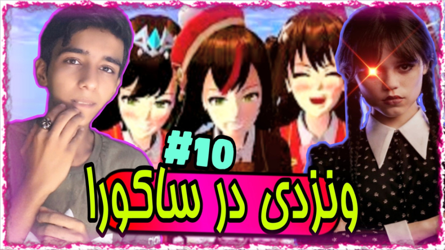 ریکت به کلیپ های ساکورا اسکول...