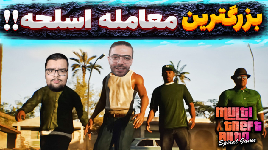 جی تی ای بزرگترین معامله اسلحه...