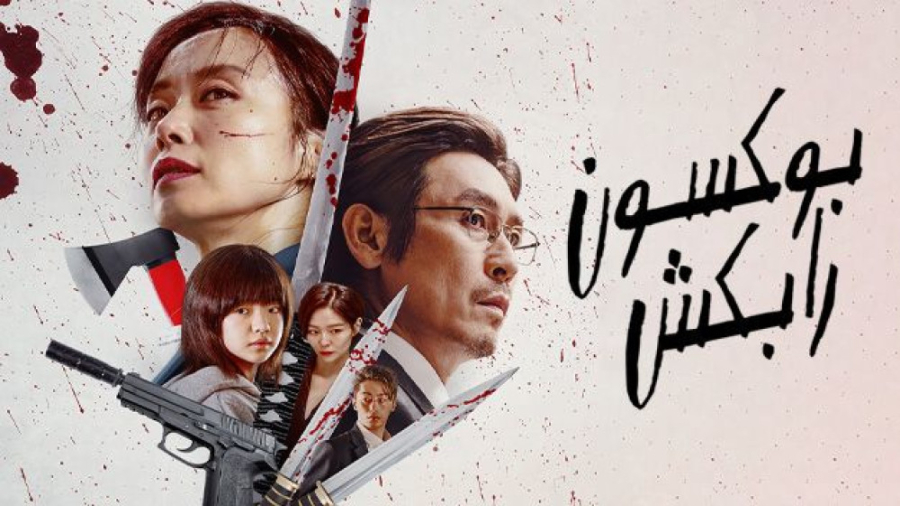 فیلم بوکسون را بکش Kill Boksoo...