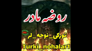 روضه سوزناک ترکی مادر حتما ببی...