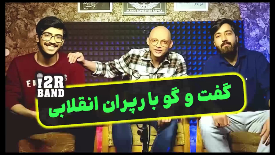 گفت و‌ گوی شبزده با رپران انقل...