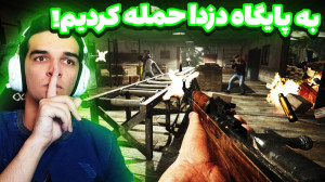 حمله کردن به پایگاه!!!همرو کشت...