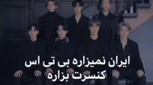 چرا بی تی اس تو ایران کنسرت نم...