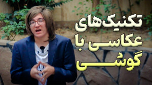 آموزش عکاسی با گوشی  ده قانون...