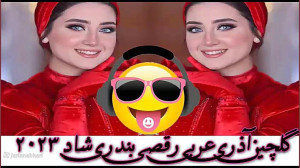 گلچین شاد آذری و عربی عاشقانه...