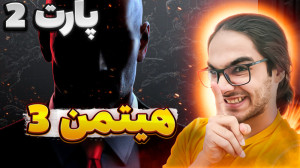 گیم پلی بازی هیتمن 3 با حجت اس...