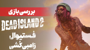 بررسی بازی Dead Island 2 |&zwn...