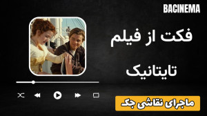 فکت از فیلم سینمایی تایتانیک و...