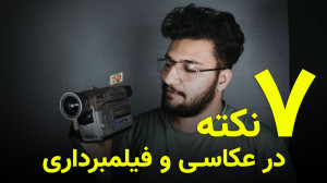 7 نکته قبل از رفتن به پروژه عک...