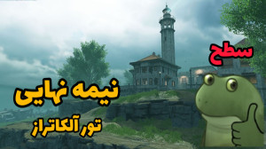 نیمه نهایی تور سطح بالا آلکاتر...