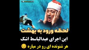 این اجرای عبدالباسط اشک هر شنو...
