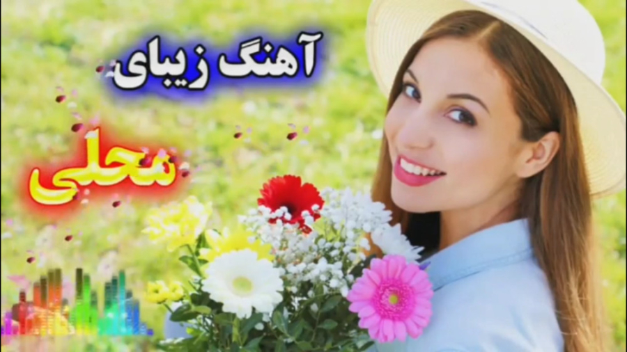 آهنگ زیبای محلی  آهنگ شاد محلی...