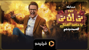 تیزر قسمت ۵ سریال تی ان تی