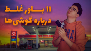 یازده باور غلط عموم مردم دربار...