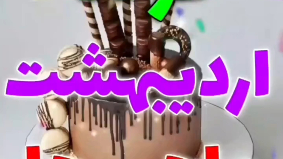 آهنگ تولد اردیبهشت ماهی  اردیب...