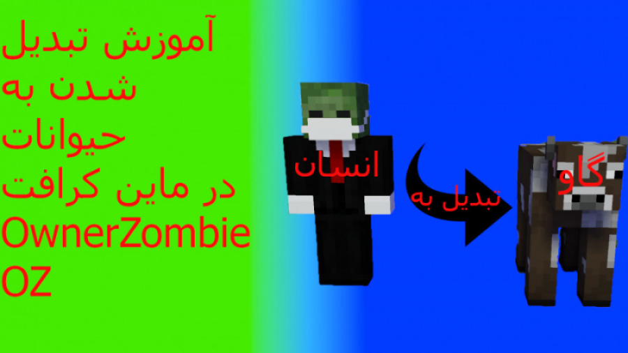 آموزش تبدیل شدن به ماب های درو...