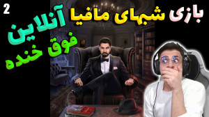 پارت 2 بازی شب های مافیا .. یک...