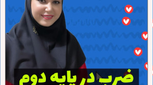 ضرب در دوم دبستان
