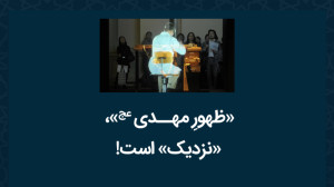 «ظهورِ مهــدی عج»،...