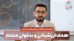 هدف ارزشیابی و بدقولی معلم! (ق...