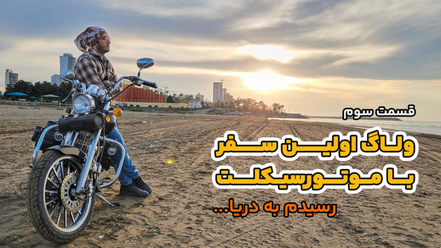 سفر با موتورسیکلت  قسمت سوم: ب...