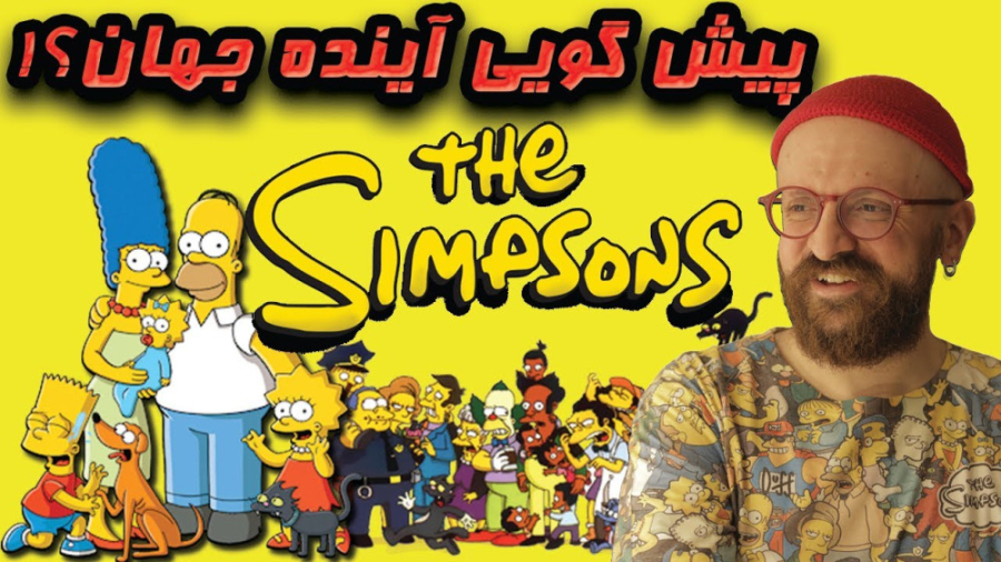 آیا سیمپسون ها آینده رو پیشگوی...