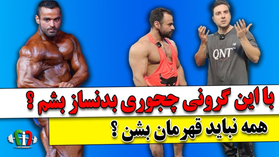 با این گرونی چجوری بدن بسازیم...