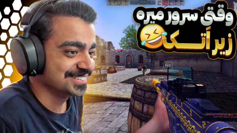 وقتی سرور میره زیره اتک.آخه ای...