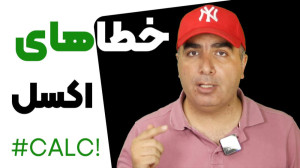 خطا های اکسل