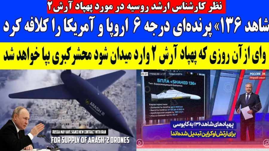 نظر کارشناس روس در مورد پهپاد آرش 2