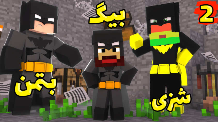 انتقام جویان اما بتمن کار دستم...