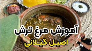 طرز تهیه مرغ ترش اصیل گیلانی ب...