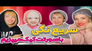 سریع نگی با صورتت کیک میریزیم...