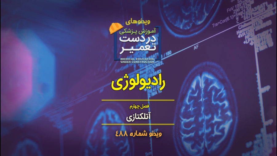 دوره رادیولوژی (فصل چهارم)