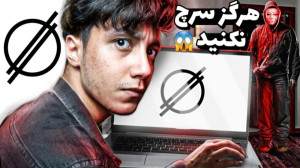 هشدار | هرگز این کلمه رو در یو...