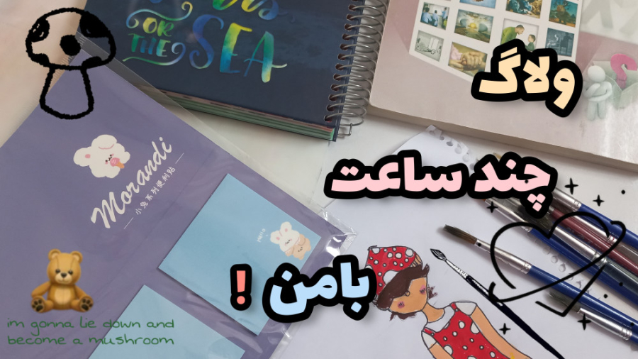 ولاگ چند ساعت با من!