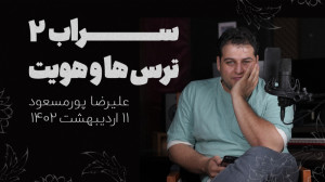 سراب ۲(ترس ها و هویت) | علیرضا...