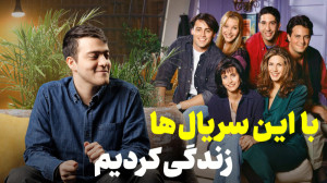 سریال های کمدی که باهاشون زندگ...
