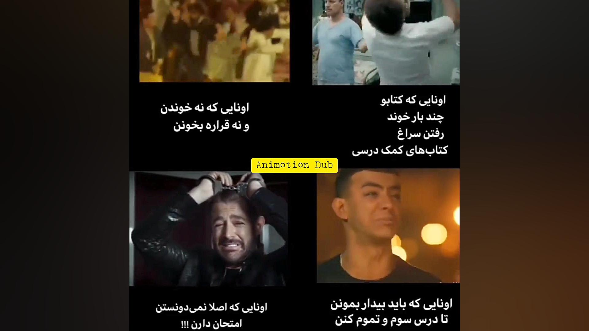 انواع مود دانش آموزا شب امتحان...