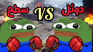 دوئل های سطح بالا جایزه دار با...